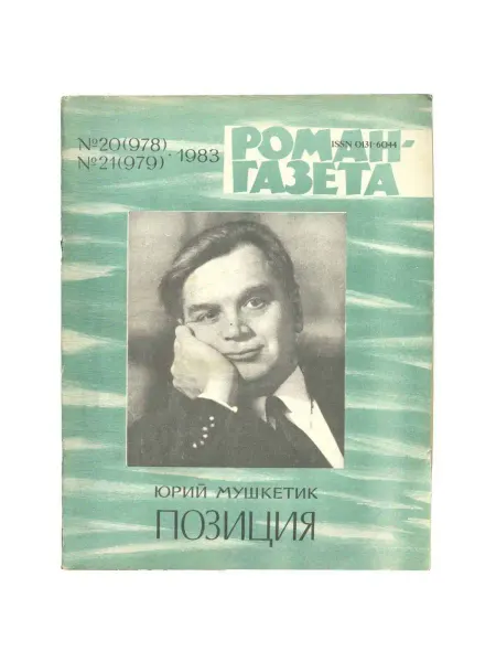 Художественная литература Журнал "Роман-газета". Выпуск 20-21, 1983