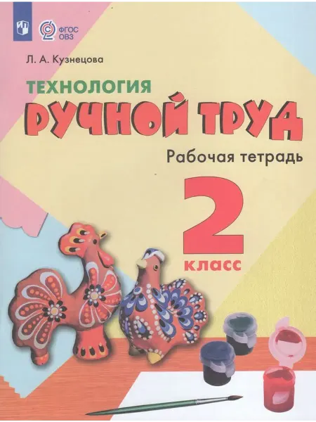 Просвещение/Бином Технология. Ручной труд. 2 класс. Рабочая тетрадь. 2024