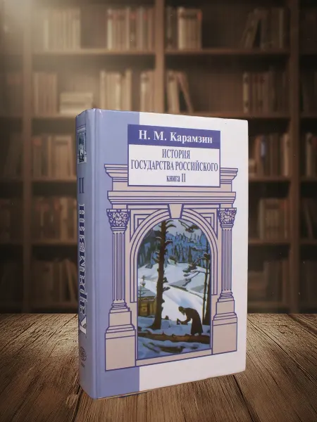 Книги из прошлого История государства Российского. В 3 книгах. Книга 2