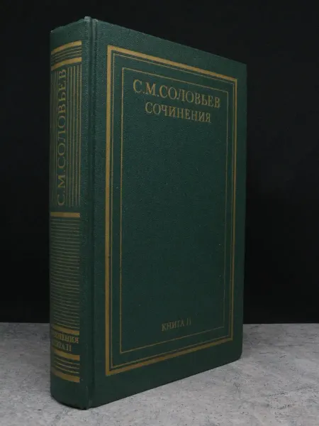 Мысль С. М. Соловьев. Сочинения. Книга 2. Том 3-4 — литература