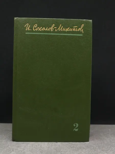 Художественная литература И. Соколов-Микитов. Собрание сочинений в 4 томах. Том 2