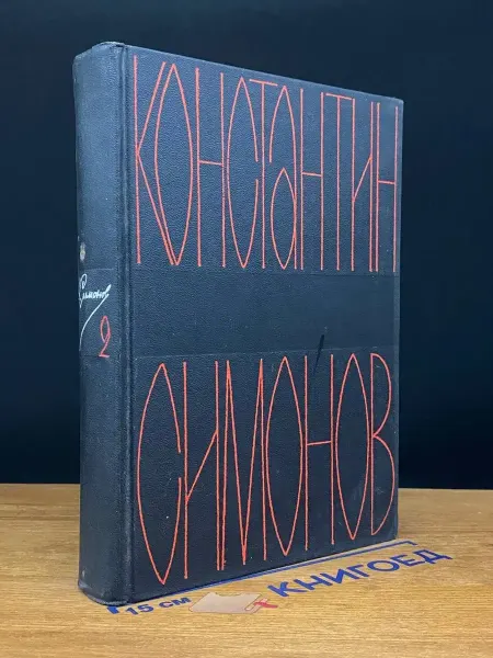 Художественная литература Симонов. Собрание сочинений в 6 томах. Том 2
