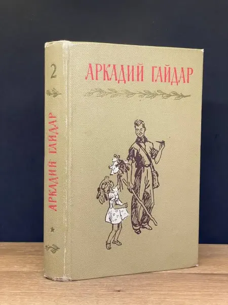 Детская литература Аркадий Гайдар. Том 2 — советская классика