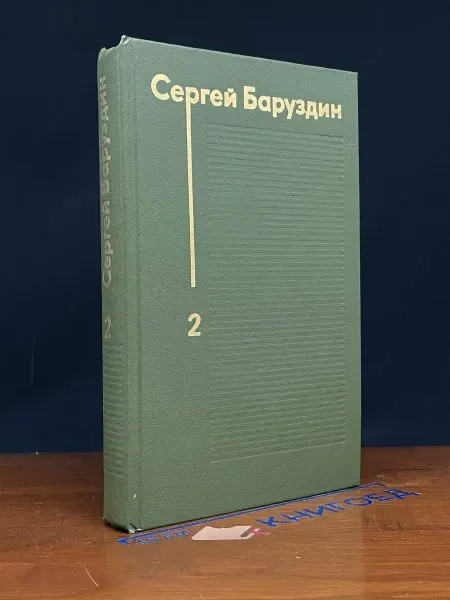 Художественная литература Сергей Баруздин. Избранные произведения. Том 2 — литература