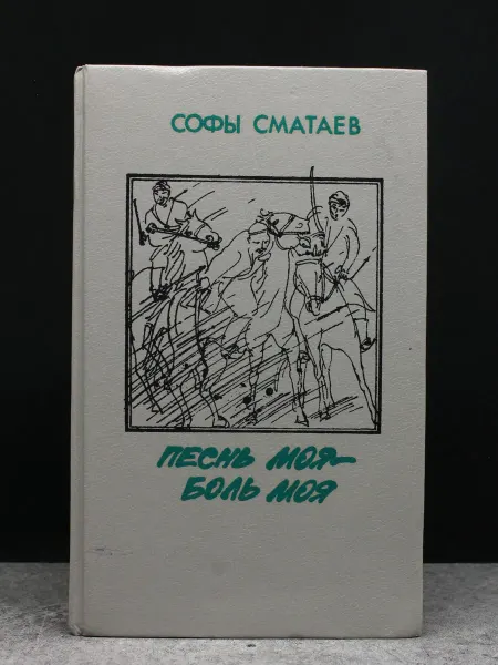Советский писатель Песнь моя - боль моя. Книга 2