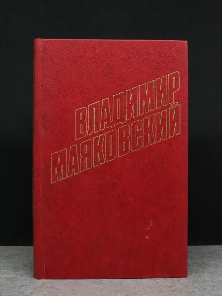 ИЗДАТЕЛЬСТВО ПРАВДА Владимир Маяковский. Собрание сочинений. Том 2. Литература