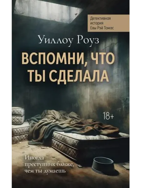 Феникс Вспомни, что ты сделала. Детективная история Книга 2