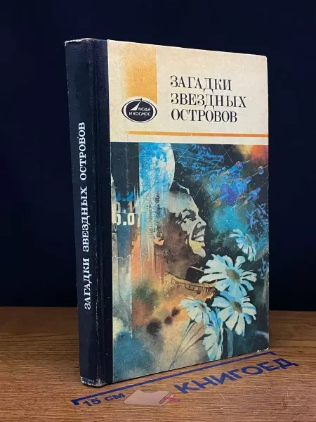 Молодая гвардия Загадки звездных островов. Книга 2