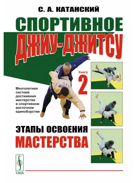 ЛЕНАНД Спортивное джиу-джитсу. Кн. 2 Этапы освоения мастерства