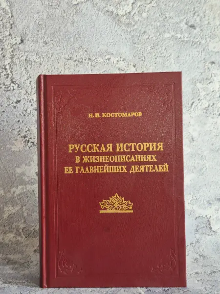 Сварог Русская история в жизнеописаниях. Книга 2