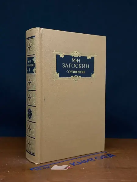 Художественная литература Загоскин. Сочинения в 2 томах. Том 2 — исторические романы