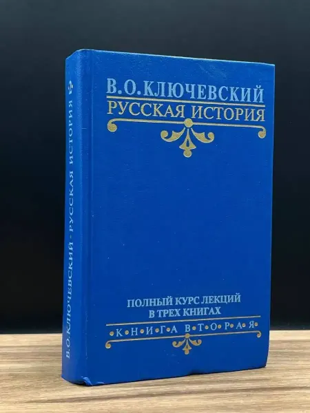 Мысль В. О. Ключевский. Русская история. Книга 2 — литература