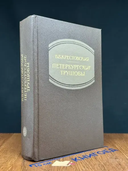 Художественная литература Петербургские трущобы. В 2 книгах. Книга 2
