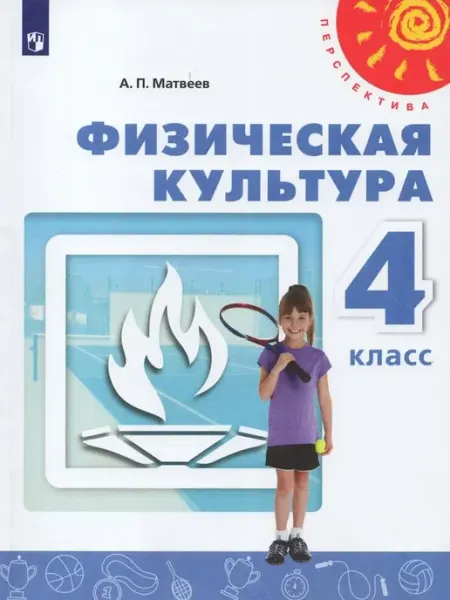 Просвещение/Бином Физическая культура. 4 класс. Учебник 2019