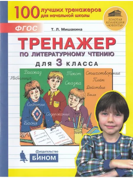 Просвещение/Бином Тренажер по литературному чтению для 3 класса 2022
