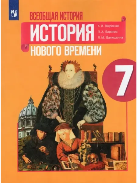 Просвещение/Бином Всеобщая история. 7 кл. История Нового времени. Учебник 2022