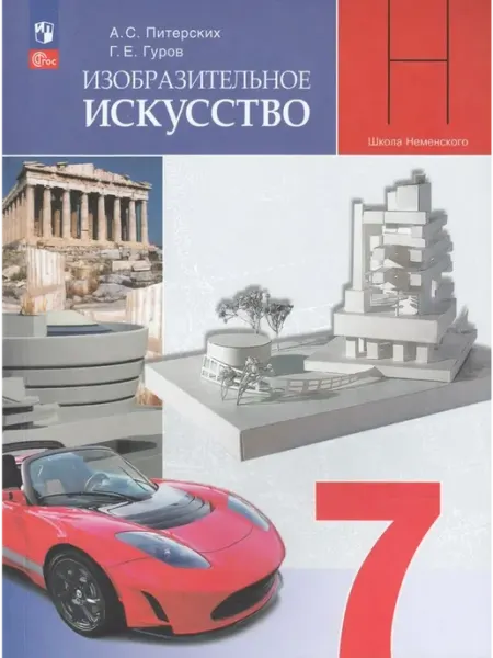 Просвещение/Бином Изобразительное искусство. 7 класс. Учебник 2023
