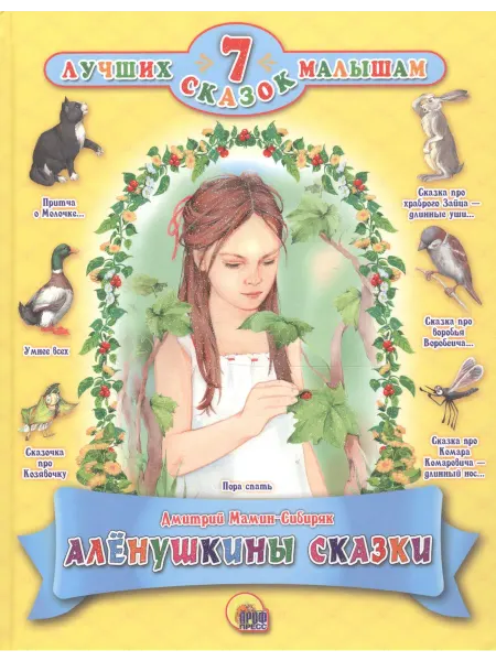 24 Наш Книжный Дом Алёнушкины сказки