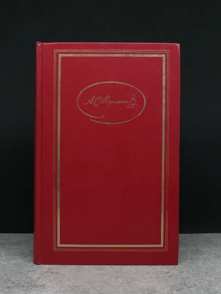 Художественная литература Пушкин А. С. Сочинения. В 3-х т. Т. 3. Евгений Онегин