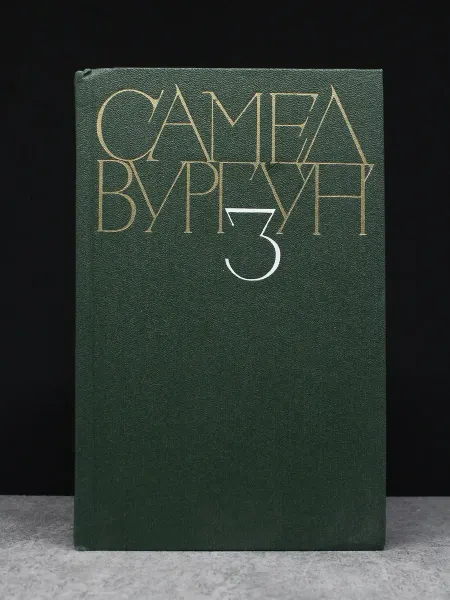 Художественная литература Самед Вургун. Собрание сочинений в 3 томах. Том 3 — поэзия