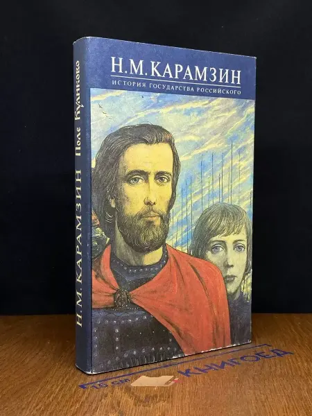 Московский Рабочий История государства Российского. Книга 3. Том V - VI