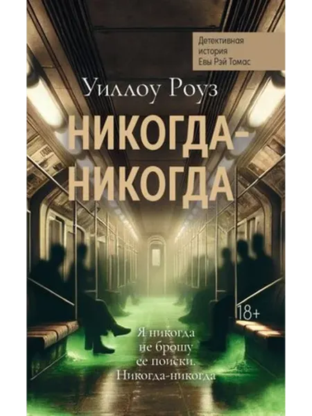 Феникс Никогда-никогда. Детективная история Книга 3