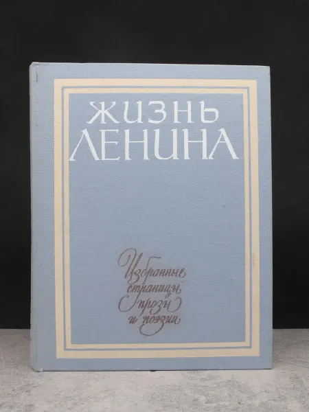 Детская литература Жизнь Ленина. Избранные страницы прозы и поэзии. Том 3