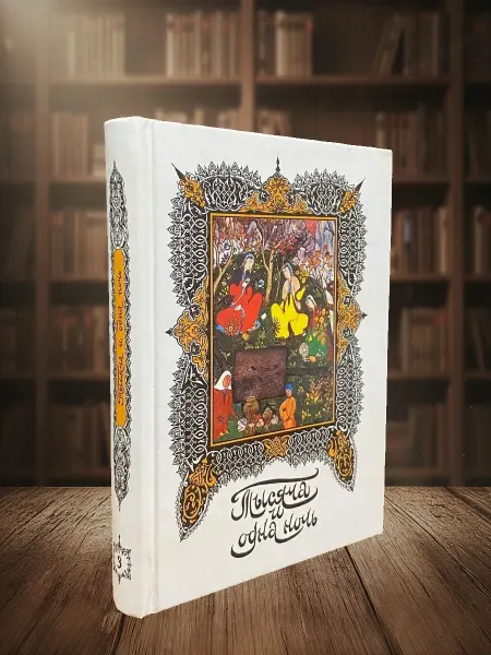 Книги из прошлого (УЦЕНКА) Книга тысячи и одной ночи. Том 3. Ночи 39-86