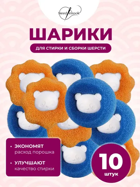 Шарики для стирки от шерсти и волос 10шт, в стиральной