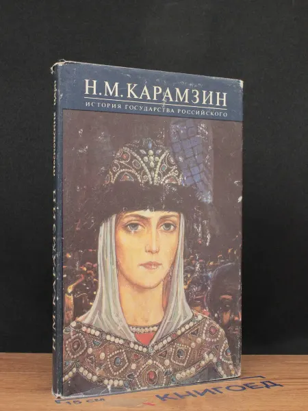Московский Рабочий История Государства Российского. Книга 4. Том 7-8 — классика