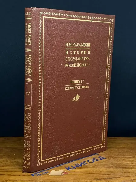 Книга История Государства Российского. 4. Ключ П. Строева