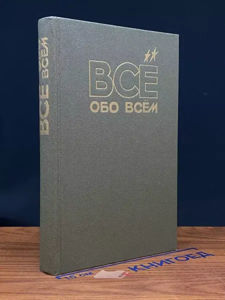 Издательство СЛОВО/SLOVO Все обо всем. Том 5