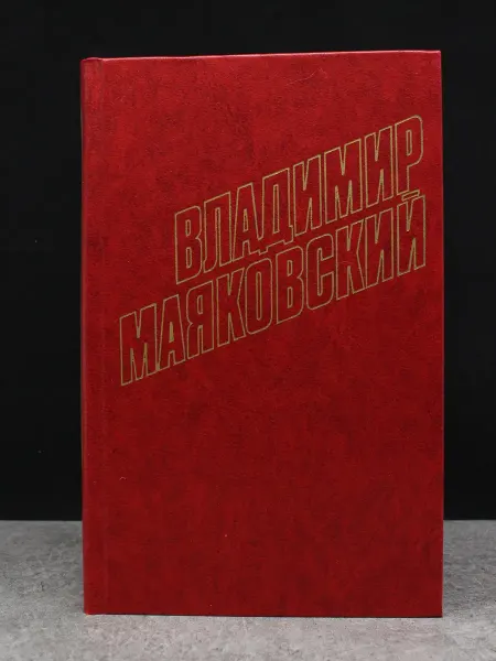 ИЗДАТЕЛЬСТВО ПРАВДА В. Маяковский. Сочинения. Том 5. Советская классика