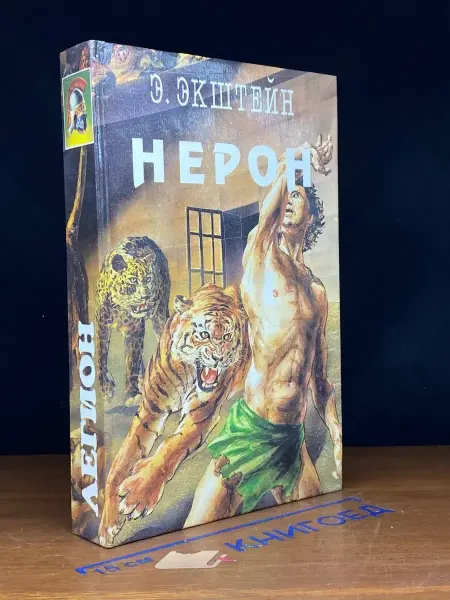 Издательство Octo Print Собрание исторических романов. Выпуск 8. Нерон