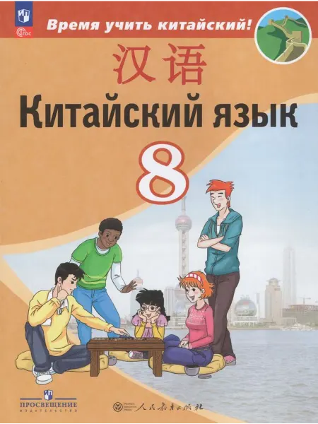 Просвещение/Бином. Лаборатория знаний Китайский язык. Второй иностранный язык. 8 класс. Учебник