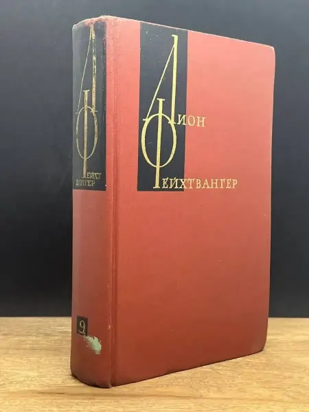 Художественная литература Лион Фейхтвангер. Том 9 — классика