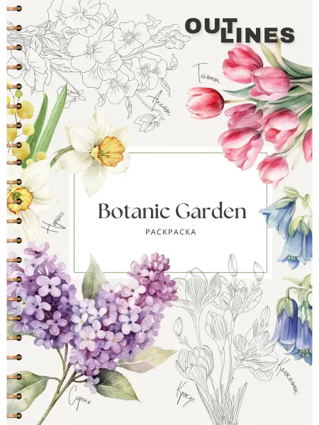Outlines Раскраска скетчбук Botanic Garden Ботанический сад