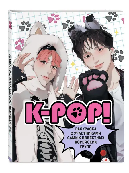 Эксмо K-pop! Раскраска с участниками самых известных корейских