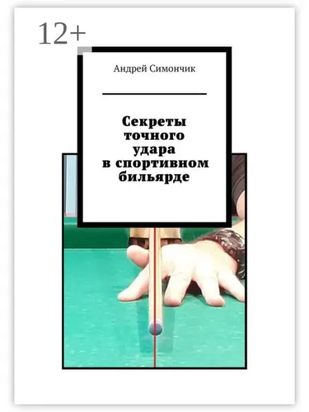 Ridero Секреты точного удара в спортивном бильярде