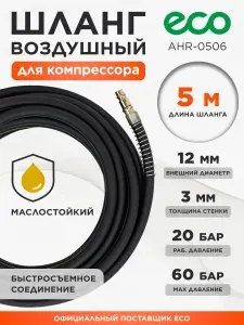 ECO Шланг для компрессора воздушного армированный маслостойкий (AHR-0506)