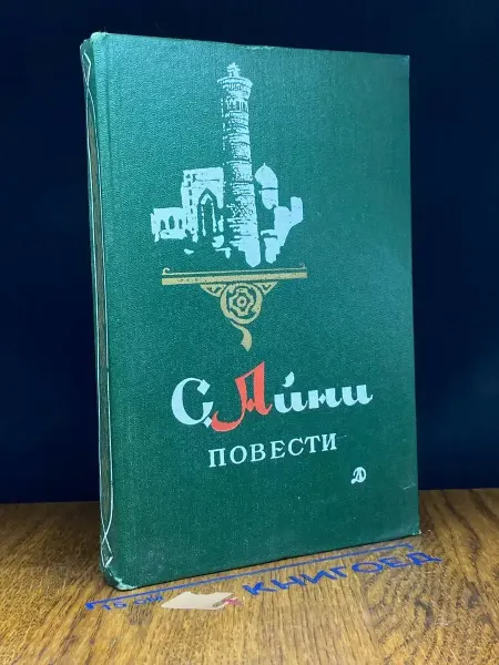 Детская литература С. Айни. Повести — литература, таджикская проза