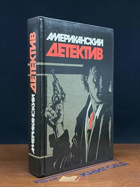 Вариант Американский детектив — остросюжетный роман, литература