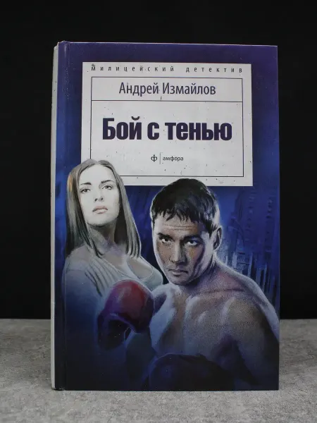 Амфора Бой с тенью. Остросюжетный роман