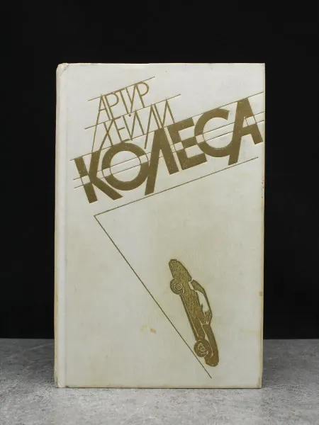 Московский Рабочий Колеса. Остросюжетная проза. Артур Хейли