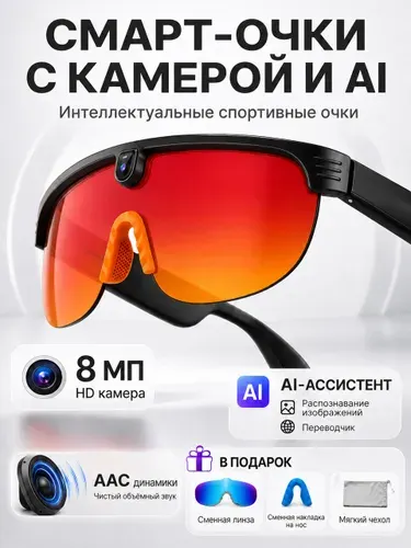 Очки с камерой и микрофоном AI-Смарт очки со встроенной камерой спортивные с Wi-Fi