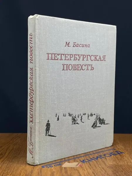 Детская литература Петербургская повесть — Марианна Басина, очерки