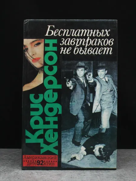 Издательство СП Старт Бесплатных завтраков не бывает — криминальный роман