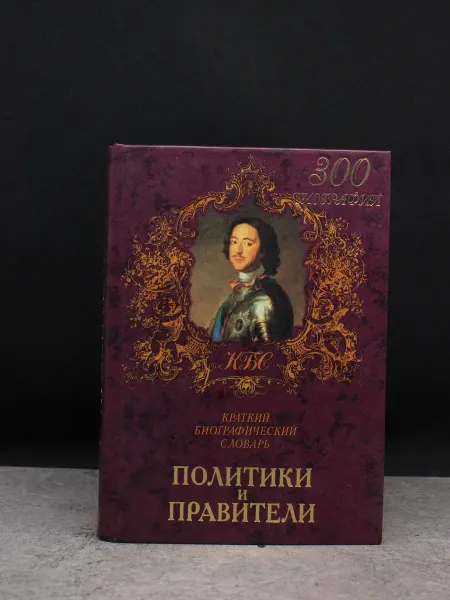 РИПОЛ Классик Краткий биографический словарь. Политики и правители