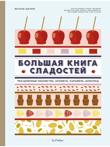 Книжный Дворик Большая книга сладостей Праздничные лакомства, конфеты, ка