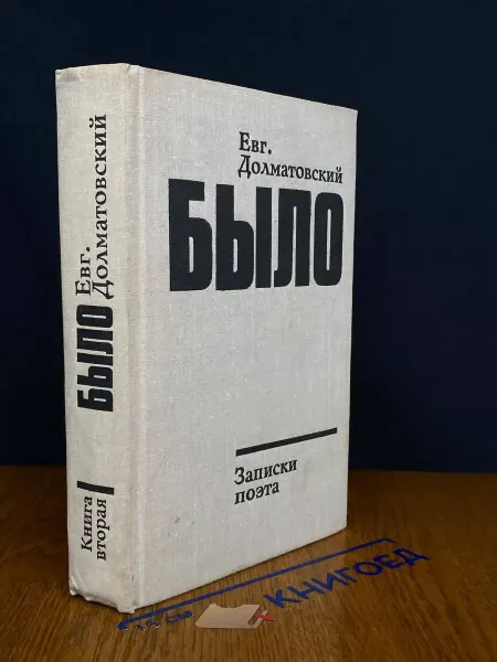 Советский писатель Долматовский Е. Было. Записки поэта. Книга вторая